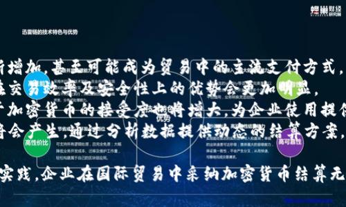 biao ti加密货币外贸结算方式：提升国际交易效率的新选择/biao ti
加密货币, 外贸结算, 国际交易, 区块链技术/guanjianci

# 内容主体大纲

## 一、引言
- 当前国际贸易的趋势
- 加密货币在外贸结算中的崛起

## 二、加密货币的基本概念
- 加密货币的定义
- 加密货币的种类
- 加密货币的工作原理

## 三、外贸结算的传统方式
- 外贸结算的常见方式（汇款、信用证等）
- 传统方式的优缺点

## 四、加密货币作为外贸结算的新选择
- 加密货币的优势（速度、成本、安全性）
- 加密货币的缺点（波动性、法律合规性）

## 五、加密货币外贸结算的实际案例
- 成功案例分析
- 案例中的问题和解决方案

## 六、加密货币外贸结算的未来前景
- 行业趋势
- 传统支付方式的影响
- 政策变化的可能影响

## 七、总结
- 加密货币在外贸结算中的重要性
- 对未来国际交易的展望

## 八、常见问题解答
### 问题1：加密货币外贸结算的具体操作流程是什么？
### 问题2：如何选择合适的加密货币进行外贸结算？
### 问题3：加密货币外贸结算中如何保证交易的安全性？
### 问题4：加密货币外贸结算是否存在法律风险？
### 问题5：如何应对加密货币的价格波动？
### 问题6：未来加密货币在国际贸易中的角色将如何演变？

---

# 内容详细描述

## 一、引言

### 当前国际贸易的趋势
随着全球经济的加速发展，国际贸易的形式也在不断演变。在这个快速变化的环境中，企业需要找到高效、安全的支付手段来完成交易，而加密货币逐渐成为一种新兴的选择。
国际市场竞争激烈，传统的贸易结算方式存在着手续费高、速度慢等问题，促使更多的企业开始探索加密货币的应用潜力。

### 加密货币在外贸结算中的崛起
加密货币，尤其是比特币、以太坊等主流币种，以其去中心化特性，获得了越来越多的关注和使用。它们不仅可以降低手续费，还可以提高交易速度，使得国际贸易得以更加顺利进行。

## 二、加密货币的基本概念

### 加密货币的定义
加密货币是一种基于区块链技术的虚拟货币，使用密码学技术确保交易的安全性与隐私性。它们通过去中心化网络进行交易和验证，不受任何政府或金融机构控制。

### 加密货币的种类
市场上有多种类型的加密货币，其中比特币是最早、最知名的。除比特币外，以太坊、瑞波币、莱特币等也逐渐受到企业的青睐。每种加密货币都有其独特的特性和应用场景。

### 加密货币的工作原理
加密货币交易是通过区块链技术进行的，这是一种分布式账本，所有的交易信息都记录在这个账本上。通过“挖矿”或“验证”过程，交易会被确认并纳入链中，确保交易的不可更改性与公开透明性。

## 三、外贸结算的传统方式

### 外贸结算的常见方式（汇款、信用证等）
传统的外贸结算方式主要包括银行汇款、信用证、托收等。这些方式虽然历史悠久，但通常涉及较高的手续费和频繁的中介环节，效率相对较低。

### 传统方式的优缺点
银行汇款尽管安全可靠，但处理时间通常较长。信用证提供了一定的支付保障，但手续繁杂且可能导致高额手续费。同时，国际贸易中不同国家的法律法规也往往加大了交易的复杂性。

## 四、加密货币作为外贸结算的新选择

### 加密货币的优势（速度、成本、安全性）
采用加密货币进行外贸结算，可以显著降低交易成本，且跨境支付的速度远高于传统银行系统。此外，区块链技术提供的透明度使得交易的安全性得到了增强。

### 加密货币的缺点（波动性、法律合规性）
尽管加密货币在许多方面都有着显著的优势，但其价格的高度波动性和在某些国家缺乏法律监管，使得一些企业对其使用仍然持谨慎态度。

## 五、加密货币外贸结算的实际案例

### 成功案例分析
某国际电子商务平台通过采用比特币作为支付方式，成功吸引了大量海外客户。这一改变不仅提高了交易的完成率，还有效降低了跨境结算的成本。

### 案例中的问题和解决方案
当然，在案例中也发现了一些问题，例如客户对加密货币理解不足。平台及时提供教育和支持服务，帮助客户更好地理解和使用比特币，从而推动了这一业务的增长。

## 六、加密货币外贸结算的未来前景

### 行业趋势
随着区块链技术的不断发展和成熟，越来越多的金融机构和企业开始接受和认可加密货币。预计在未来几年内，加密货币在外贸结算中的应用将进一步普及。

### 传统支付方式的影响
一些观察家认为，传统支付系统可能会受到加密货币的冲击，这将迫使这些系统进行升级以应对日益增长的竞争压力。

### 政策变化的可能影响
政府的法律法规和政策调整将直接影响加密货币的使用环境，因此在未来，企业需密切关注相关法律政策的变化。

## 七、总结

### 加密货币在外贸结算中的重要性
总的来看，加密货币为外贸结算带来了新的机遇，能够有效提高交易的效率和安全性，削减成本。但企业在选择使用加密货币前仍需谨慎评估风险。

### 对未来国际交易的展望
随着技术进步和用户接受度的提高，加密货币在国际贸易中的角色将越来越重要，有望推动全球贸易的进一步新型发展。

## 八、常见问题解答

### 问题1：加密货币外贸结算的具体操作流程是什么？
加密货币外贸结算的操作流程通常包括以下几个步骤：
1. **选择合适的加密货币**：根据市场行情，选择适合的加密货币作为结算媒介。
2. **生成钱包地址**：卖方生成一个加密货币钱包地址，用于接受付款。
3. **发货前确认付款**：在发货前，卖方需确认买方的加密货币已经转入其钱包。
4. **处理发货**：确认收款后，进行货物的发货Once the transaction is confirmed, the goods are shipped.
5. **记录和报税**：交易结束后，记录交易信息并根据当地法律进行相应的报税。

### 问题2：如何选择合适的加密货币进行外贸结算？
在选择合适的加密货币进行外贸结算时，可以考虑以下几个因素：
- **交易速度**：不同加密货币的交易确认速度不同，选择那些能快速完成交易的币种。
- **交易费用**：比较各种加密货币的交易费用，降低成本。
- **市场流动性**：选择流动性较高的加密货币，以便在需要时能够快速变现。
- **法律合规性**：了解不同国家对加密货币的法规，确保所选币种在目标市场是合法的。

### 问题3：加密货币外贸结算中如何保证交易的安全性？
在加密货币外贸结算中为确保交易安全，可以采取以下措施：
- **使用信誉良好的钱包服务**：选择知名且安全的钱包服务提供商，避免诈骗风险。
- **双重验证**：如可能，采用双重验证措施增加安全性。
- **使用智能合约**：通过区块链的智能合约，设定自动执行条件，确保交易双方都能遵守协议。
- **保持信息私密**：对重要的交易信息及数据进行加密，确保交易的隐私性与安全性。

### 问题4：加密货币外贸结算是否存在法律风险？
加密货币在国际贸易中确实存在一些法律风险，包括：
- **法律认可性**：不同国家对加密货币的法律地位不一，某些国家可能将其视为非法，因此在开展业务前需了解当地的法律规定。
- **税务问题**：某些国家针对加密货币的交易可能要求缴纳税费，未能遵守可能引发法律责任。
- **合规问题**：企业需确保自己的业务符合反洗钱和反恐融资的相关法规，避免因合规性不足而面临法律制裁。

### 问题5：如何应对加密货币的价格波动？
为了应对加密货币的价格波动，企业可以考虑以下策略：
- **使用稳定币**：选择与法定货币挂钩的稳定币，可以降低价格波动的风险。
- **采取对冲策略**：通过期货合约或其他金融工具进行对冲，及时锁定利润或减少损失。
- **定期评估市场**：保持对市场动态的关注，提前做好应对策略。
- **分散投资**：不将所有资金投入同一种加密货币中，而是适当分散投资，降低整体风险。

### 问题6：未来加密货币在国际贸易中的角色将如何演变？
未来，加密货币在国际贸易中的角色可能演变成以下几个方向：
- **逐渐被主流接受**：随着更多公司接受加密货币支付，其使用率将不断增加，甚至可能成为贸易中的主流支付方式。
- **技术进步推动发展**：随着区块链和相关技术的快速发展，加密货币在交易效率及安全性上的优势会更加明显。
- **政策与法规的完善**：随着政府和监管机构政策的逐渐明确，市场对于加密货币的接受度也将增大，为企业使用提供更好的法律环境。
- **信息化与智能化升级**：结合AI及大数据技术，更智能化的交易模式将会产生，通过分析数据提供动态的结算方案。

以上是围绕“加密货币外贸结算方式”的详细内容及分析。通过不断探索和实践，企业在国际贸易中采纳加密货币结算无疑将迎来更多机遇与挑战。