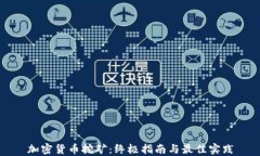 加密货币挖矿：终极指南与最佳实践