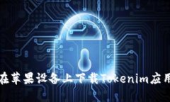 如何在苹果设备上下载Tokenim应用程序