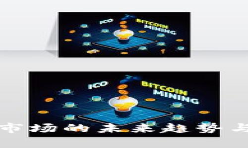 数字货币加密市场的未来趋势与投资机会分析