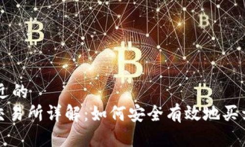### 接近的
TokenIM交易所详解：如何安全有效地买卖加密货币