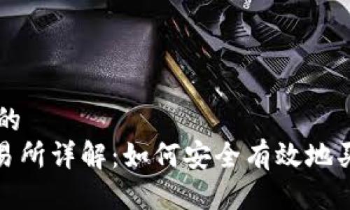 ### 接近的
TokenIM交易所详解：如何安全有效地买卖加密货币