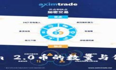 Tokenim 2.0币的数量与价值解析