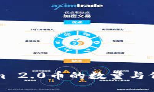 Tokenim 2.0币的数量与价值解析