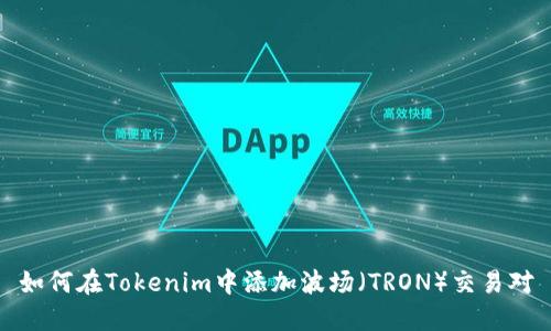 如何在Tokenim中添加波场（TRON）交易对