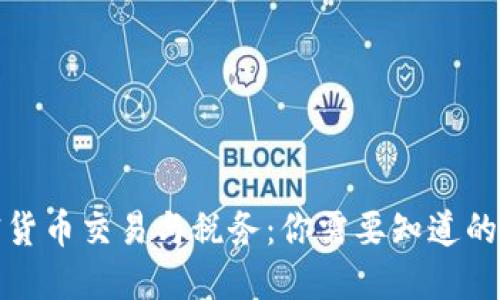 加密货币交易与税务：你需要知道的一切