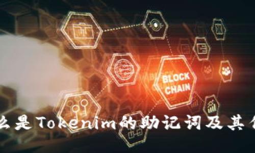什么是Tokenim的助记词及其作用