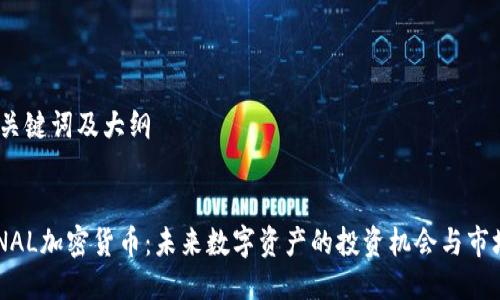 思考、关键词及大纲

  
ETERNAL加密货币：未来数字资产的投资机会与市场展望