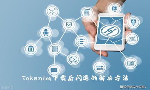 Tokenim下载后闪退的解决方法