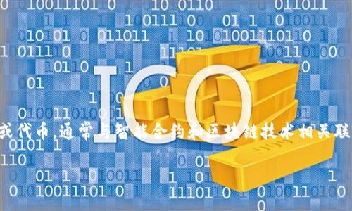 在讨论Tokenim是否会被冻结之前，我们先理清一些基本概念，Tokenim是一种加密货币或代币，通常与智能合约和区块链技术相关联。接下来，我们将探讨Tokenim可能被冻结的一些情境，包括技术、法律和市场方面的因素。

### Tokenim会不会被冻结？揭秘代币冻结的原因与应对