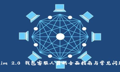 Tokenim 2.0 钱包客服人员的全面指南与常见问题解答