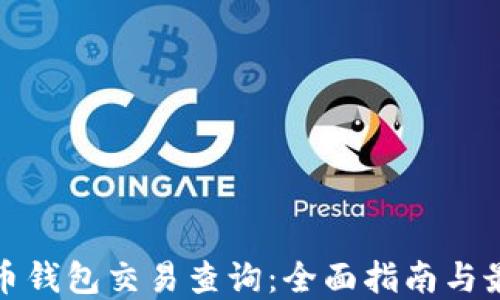 
加密货币钱包交易查询：全面指南与最佳实践