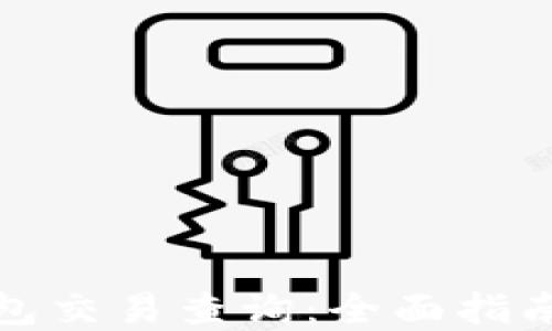 
加密货币钱包交易查询：全面指南与最佳实践