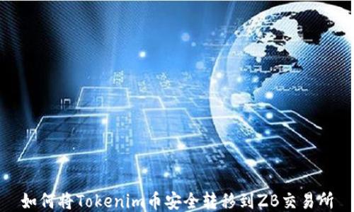 
如何将Tokenim币安全转移到ZB交易所