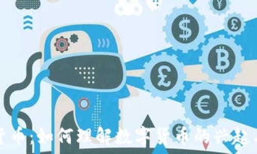   
加密货币：如何理解数字货币的兴起与发展