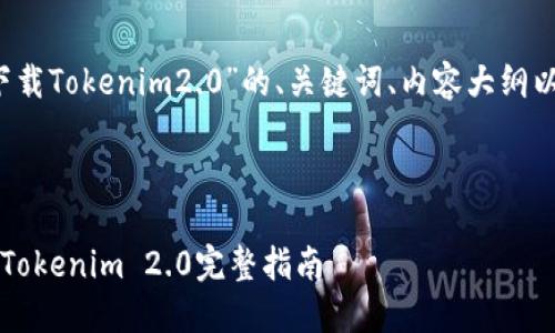 以下是关于“iOS系统能下载Tokenim2.0”的、关键词、内容大纲以及相关问题的详细介绍。

1. 

iOS系统如何下载和安装Tokenim 2.0完整指南