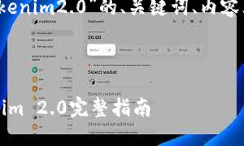 以下是关于“iOS系统能下载Tokenim2.0”的、关键词、内容大纲以及相关问题的详细介绍。

1. 

iOS系统如何下载和安装Tokenim 2.0完整指南