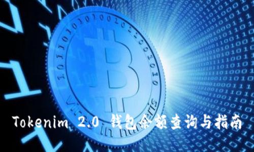 Tokenim 2.0 钱包余额查询与指南