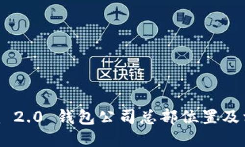 Tokenim 2.0 钱包公司总部位置及相关信息