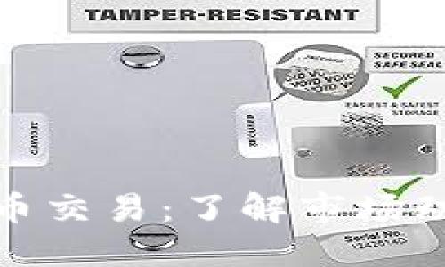 华盛顿加密货币交易：了解市场动态与投资机会