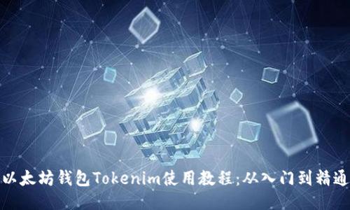 以太坊钱包Tokenim使用教程：从入门到精通