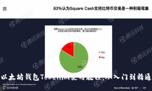 以太坊钱包Tokenim使用教程：从入门到精通