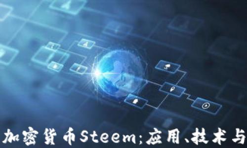 
深入了解加密货币Steem：应用、技术与未来趋势