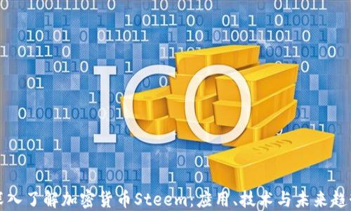 
深入了解加密货币Steem：应用、技术与未来趋势