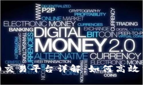 Tokenim 2.0交易平台详解：如何高效交易数字资产