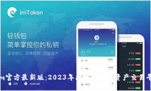 Tokenim官方最新版：2023年区块链数字资产交易平台指南