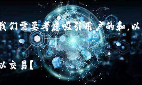 在撰写有关Tokenim 2.0的支持币种内容之前，我们需要考虑吸引用户的和。以下是根据这些要求所提出的、关键词及内容大纲。

:
Tokenim 2.0支持的币种大全：哪些数字货币可以交易？