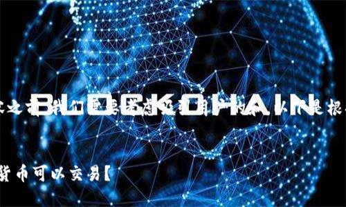 在撰写有关Tokenim 2.0的支持币种内容之前，我们需要考虑吸引用户的和。以下是根据这些要求所提出的、关键词及内容大纲。

:
Tokenim 2.0支持的币种大全：哪些数字货币可以交易？