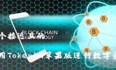 思考一个接近且的如何使用Tokenim苹果版进行数字