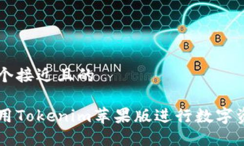 思考一个接近且的

如何使用Tokenim苹果版进行数字资产交易