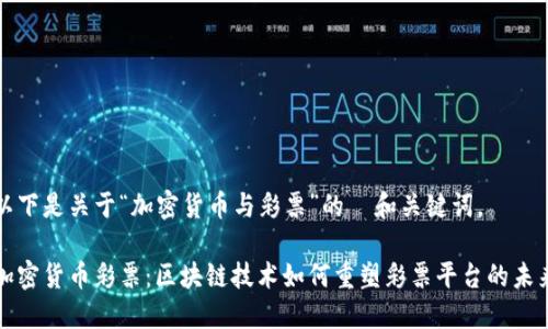 以下是关于“加密货币与彩票”的  和关键词。

加密货币彩票：区块链技术如何重塑彩票平台的未来