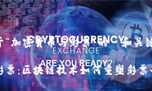 以下是关于“加密货币与彩票”的  和关键词。

加密货币彩票：区块链技术如何重塑彩票平台的未来