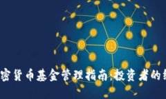 Excel加密货币基金管理指南：投资者的终极参考