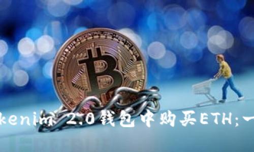 如何在Tokenim 2.0钱包中购买ETH：一步步指南