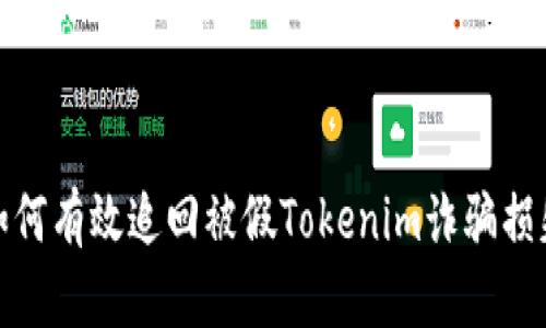 如何有效追回被假Tokenim诈骗损失
