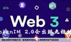 为什么TokenIM 2.0会出现无效地址问题？
