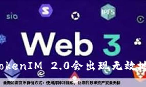 为什么TokenIM 2.0会出现无效地址问题？