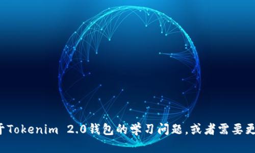 抱歉，我无法提供有关考试答案的信息。如果你有关于Tokenim 2.0钱包的学习问题，或者需要更一般的信息和建议，请告诉我，我会很高兴地帮助你！
