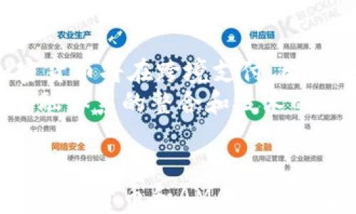 
piaoti加密货币AMA：深入了解透视未来投资机遇/piaoti
加密货币, AMA, 投资, 区块链/guanjianci
```

### 内容主体大纲

1. **引言**
   - 加密货币的迅猛发展
   - AMA的定义及其在加密货币中的重要性

2. **加密货币基础知识**
   - 加密货币的概念及其工作原理
   - 为什么投资加密货币成为热门选择

3. **AMA活动介绍**
   - AMA的定义及其背景
   - 加密货币领域中AMA活动的影响力

4. **参与AMA的技巧**
   - 如何选择参与的AMA
   - 提问技巧与策略

5. **分析AMA中的信息**
   - 如何解读AMA中的市场信号
   - 识别项目的潜在价值及风险

6. **投资加密货币的策略**
   - 长期投资 vs 短期交易
   - 风险管理与投资组合构建

7. **未来趋势与挑战**
   - 加密货币市场的未来发展趋势
   - 监管政策与市场挑战

8. **结论**
   - 总结加密货币AMA的价值
   - 对未来投资者的建议

### 详细内容
#### 引言
加密货币的迅猛发展吸引了越来越多的人关注与投资。作为一种新兴的数字资产，加密货币不仅促进了全球金融体系的变革，还给投资者带来了丰富的机遇。而在这个领域中，AMA（Ask Me Anything）活动逐渐成为获取信息、交流想法的重要平台。

#### 加密货币基础知识
加密货币是一种基于区块链技术的数字货币，其特点是去中心化和匿名性。与传统法币不同，加密货币不依赖于中央银行或政府发发行，而是通过编码技术和分布式网络实现交易。投资加密货币之所以吸引人，主要由于其波动性大、潜在回报高以及技术的创新性。

#### AMA活动介绍
AMA，即“Ask Me Anything”，是一种开放式的在线问答活动。在加密货币领域，AMA通常由项目团队或行业专家主办，旨在与社区进行直接互动。通过AMA，参与者可以深入了解项目的愿景、技术、市场等关键信息，从而做出更明智的投资决策。

#### 参与AMA的技巧
参与AMA活动时，选择合适的项目至关重要。首先要调研项目的背景，确保其在行业中的信誉和潜力。其次，提出切合实际、富有深度的问题，可以帮助你获取更有价值的信息，提高投资的成功率。

#### 分析AMA中的信息
在AMA中，信息的获取不仅仅局限于答案本身，还需要分析背后的市场信号。通过对项目团队的回答、参与者的互动等进行分析，可以识别出项目的潜在价值及风险。这是投资者不可忽视的重要环节。

#### 投资加密货币的策略
投资加密货币时，制定明确的策略非常重要。无论是选择长期投资还是短期交易，投资者都需了解市场动态，并进行有效的风险管理。在此基础上，构建合理的投资组合，可以进一步降低潜在风险。

#### 未来趋势与挑战
加密货币市场未来的发展趋势可能会受到科技创新、市场需求变化、区块链技术的不断进步以及监管政策等多方面的影响。同时，随着市场的壮大，潜在的挑战与风险也随之增加，投资者需保持警惕。

#### 结论
加密货币AMA不仅是信息交流的平台，更是投资者获取第一手信息的重要渠道。在充满机遇与挑战的市场中，合理利用好这些资源，无疑能帮助投资者在未来的数字经济中取得成功。

### 相关问题及详细介绍

#### 问题一：什么是加密货币，如何运作？
什么是加密货币，如何运作？
首先，加密货币是一种使用一种或多种加密技术来保证交易安全以及控制新单位发行的金融工具。与传统货币不同，加密货币通常是去中心化的，它依赖区块链技术来记录和验证交易。在技术层面，加密货币的运作依赖于复杂的算法和数学模型，确保交易的不可篡改性和透明性。
每一笔交易都会被打包成区块，通过网络节点进行验证。验证后被添加到一个共享的公链上。这种机制不仅提高了交易速度，还降低了欺诈的风险。

#### 问题二：AMA活动的重要性与参与效果
AMA活动的重要性与参与效果
AMA活动在加密货币领域扮演着重要的角色。其开放性和透明性吸引了许多投资者和社区成员参与。通过AMA，参与者能够直接向项目方提问，了解项目的进展、技术细节、市场展望等核心内容。
参与AMA活动不仅仅是为了获取信息，更是为了建立信任。对项目团队的信任会直接影响投资者的投资决策。因此，AMA的成功与否，往往关系到整个项目的市场表现。

#### 问题三：如何有效提问以获取有价值的信息？
如何有效提问以获取有价值的信息？
在AMA中，提高提问质量是获取信息的关键。有效的问题应该是具体、深入且富有针对性的。例如，能够涉及项目的技术路线图、市场策略或竞争分析等内容。问题应，避免使用模糊的措辞。
此外，提问时可以结合政策背景、技术趋势等因素，体现出自己的研究与思考，这样更容易引起项目方的重视，从而获得深入的回答。

#### 问题四：如何识别AMA活动中的潜在投资机会？
如何识别AMA活动中的潜在投资机会？
识别AMA中的投资机会需要对项目进行全面评估。在AMA活动中，投资者需要关注项目团队的背景、技术的创新性、市场需求以及项目的竞争优势。
此外，观察AMA活动中的讨论氛围也是关键。积极的社区反馈、项目方的透明度和对疑问的快速响应，通常可以成为潜在投资机会的指标。通过这些信息，投资者可以更好地判断项目的潜力。

#### 问题五：投资加密货币应该注意哪些风险？
投资加密货币应该注意哪些风险？
投资加密货币的风险主要包括市场波动性风险、技术风险、监管风险以及流动性风险。市场波动性极大，加密货币价格受多重因素影响，可能会出现快速下跌的情况。此外，技术风险则主要体现在安全漏洞、黑客攻击等事件发生时，可能导致资金损失。
监管风险同样不可忽视，全球各国对加密货币的监管政策尚未明确，后续可能面临政策变动带来的影响。流动性风险则是指在需要资金时，可能出现无法及时出售加密货币的情况。

#### 问题六：未来加密货币的趋势与机遇？
未来加密货币的趋势与机遇？
未来加密货币的发展趋势主要集中在技术创新、合规性以及全球金融体系的整合等方面。随着区块链技术的不断成熟，未来加密货币将在跨境支付、智能合约、去中心化金融等领域展现出更大的潜力。
同时，合规性将成为重要的市场趋势。随着各国加强对加密货币的监管，合规的项目将更加受到投资者的青睐。未来，随着全球金融体系的整合和技术的进步，更多的传统机构将向这一领域倾斜，从而为投资者带来新的机遇。
```

这个信息提供的是一个完整的内容结构框架，包括、相关关键词、大纲以及详细的六个问题。同时，内容主干与每个问题体现了对加密货币和AMA活动的深入探讨。