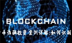 加密货币诈骗投资案例详解：如何识别与防范