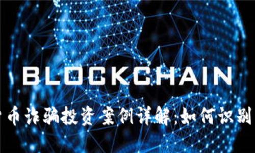 加密货币诈骗投资案例详解:如何识别与防范