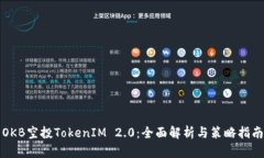 OKB空投TokenIM 2.0：全面解析与策略指南