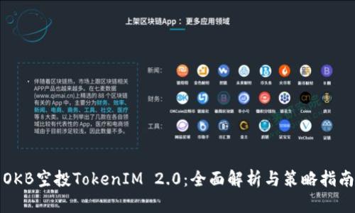 OKB空投TokenIM 2.0：全面解析与策略指南