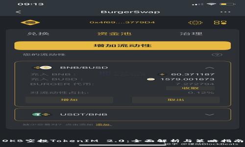 OKB空投TokenIM 2.0：全面解析与策略指南