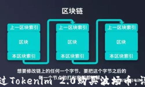 
如何通过Tokenim 2.0购买波场币：详细指南