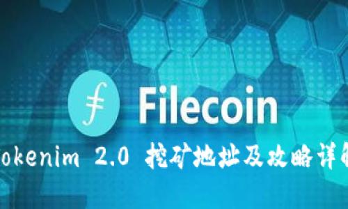 Tokenim 2.0 挖矿地址及攻略详解